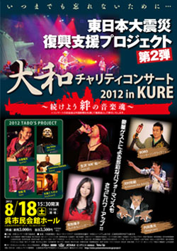 大和チャリティコンサート2012